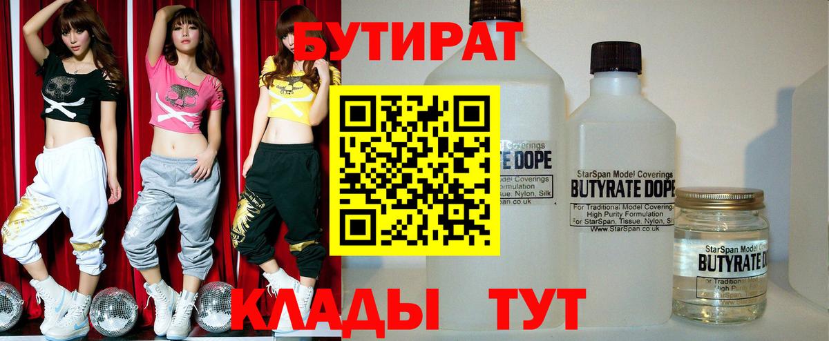 БУТИРАТ 1.4BDO  Вход с VPN  Куйбышев 