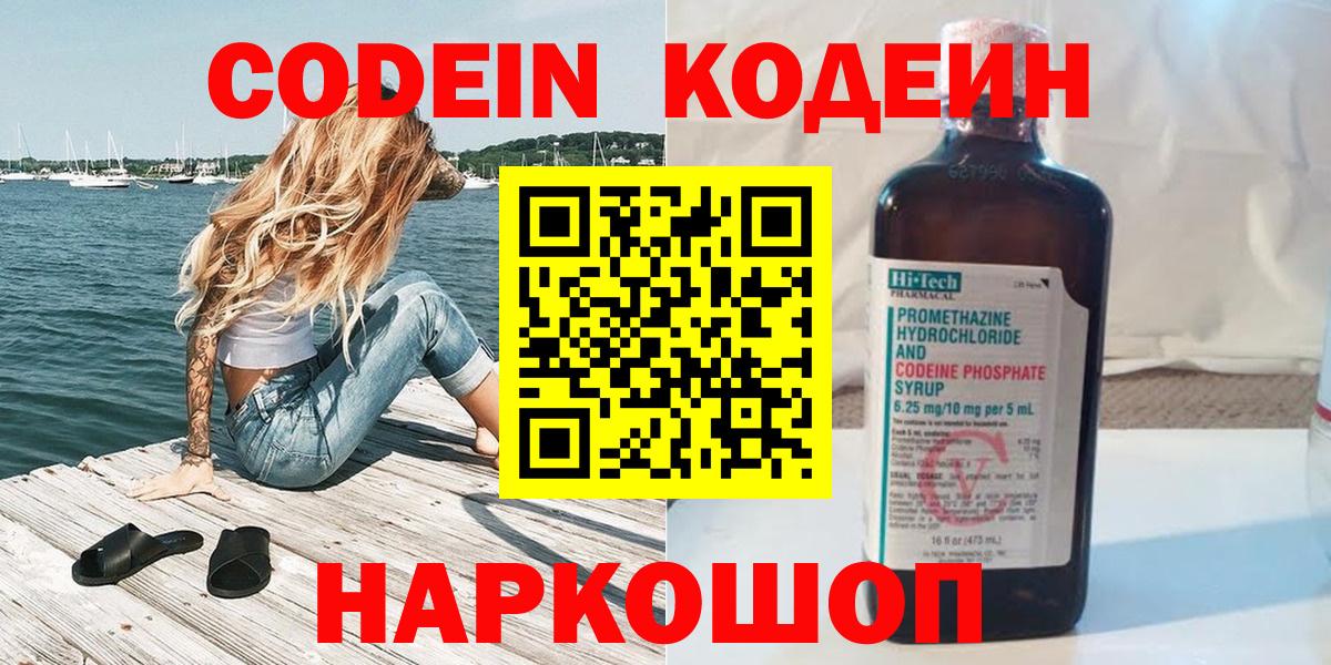 Куйбышев  Кодеиновый сироп Lean Purple Drank  Codein Purple Drank  Вход с VPN 